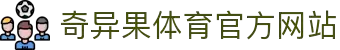 奇异果体育 (中国)官方网站 - QIYIGUO SPORTS